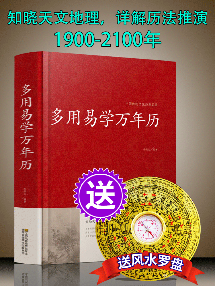 万年历全书老黄历1900-2100年正版书籍 看周易多用易学万年历书老皇历