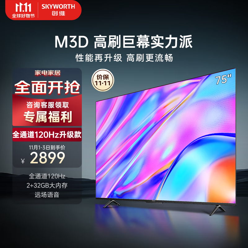 创维电视75M3D 75英寸120Hz高刷 2+32GB远场语音 4K高清智慧全面屏超薄液晶平板电视机 以旧换新75A3D使用感如何?