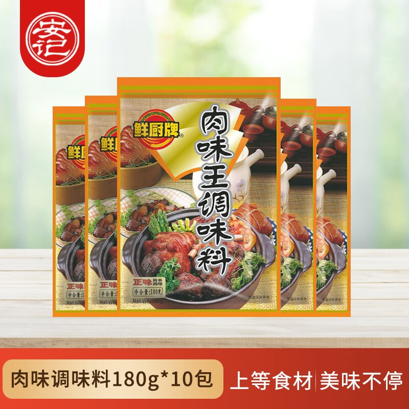 安记鲜厨肉味王 肉味调味料180g*10包 高汤卤料炒面炒菜调料煮面调料