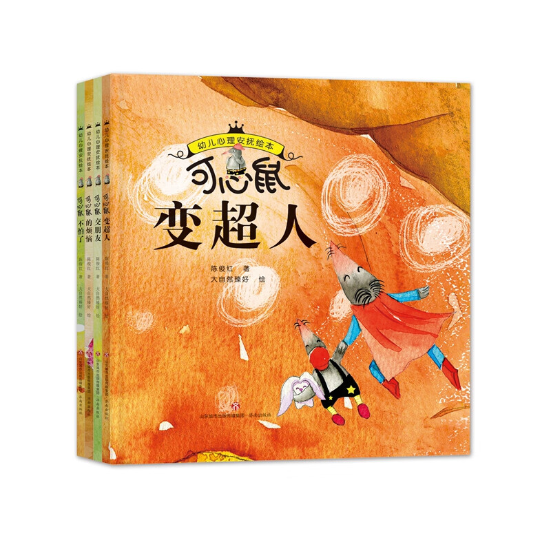 幼儿心理安抚绘本(精装全4册)