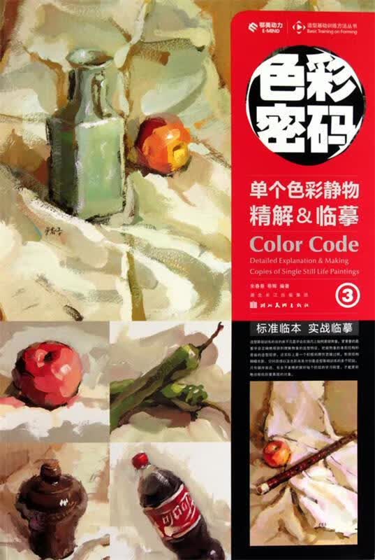 个色彩静物精解&临摹 余春景,蔡晖 编著 9787539434476正版