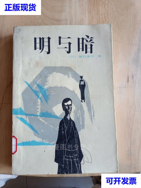 【二手九成新】明与暗