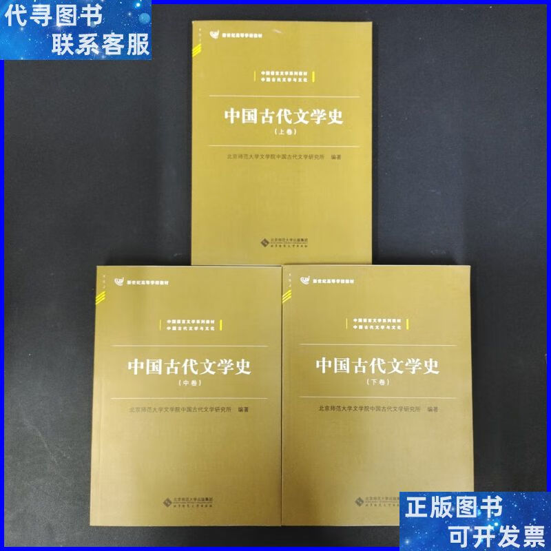 中国古代文学史【上中下卷 全三册 3本合售】 北京师范大学出版社