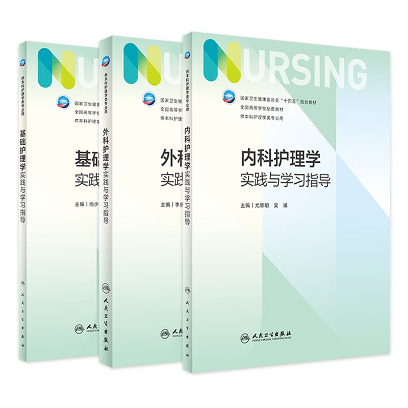 内科护理学实践与学习指导 第七版人卫版3册套装配套习题集练习册试题教材本科实训第六版第6版儿科人民卫生出版社内妇产科外科基础护理学