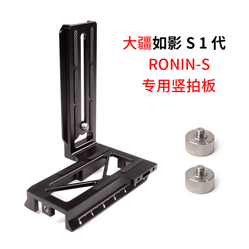 丰丰(fonfon) 适用大疆ronin如影s稳定器l型竖拍板单反微单相机云台rs