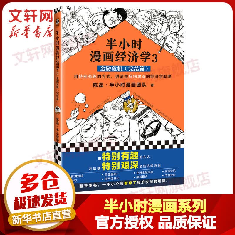 半小时漫画经济学3：金融危机篇（完结篇） 二混子哥混知漫画