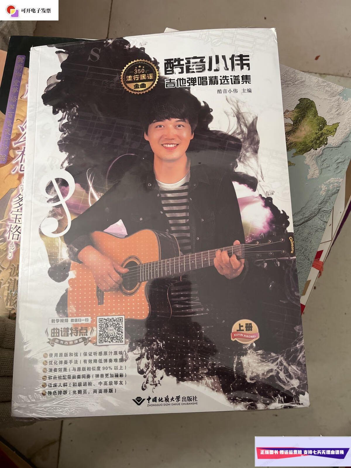 【二手9成新】酷音小伟 吉他弹唱精选谱集 (上,下)未拆封 /不详 中国