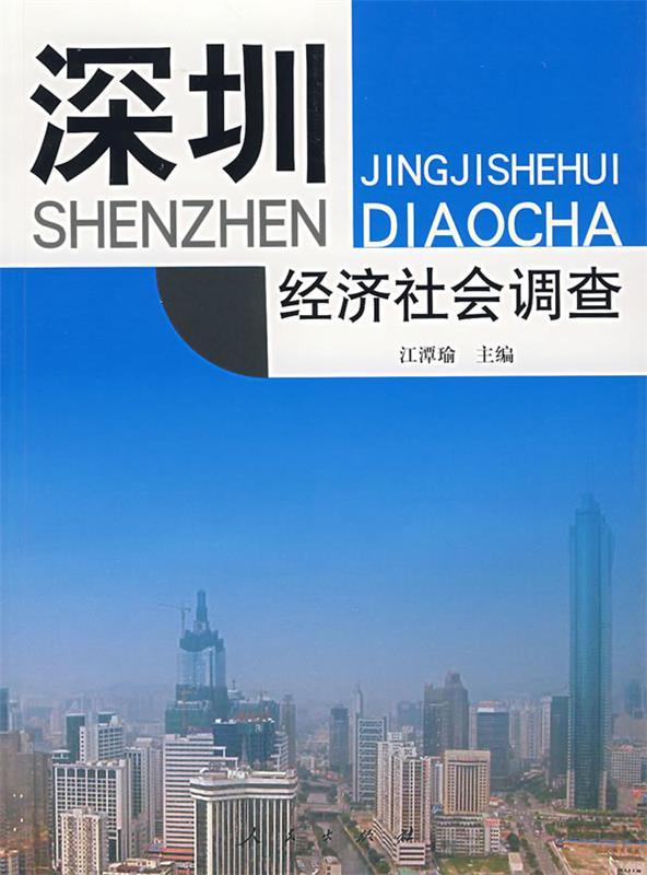 深圳经济社会调查