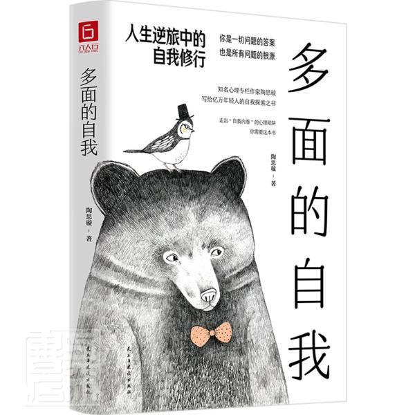 多面的自我 人生逆旅中的自我修行 陶思璇 励志与成功人生哲学通俗读物 民主与建设出版社