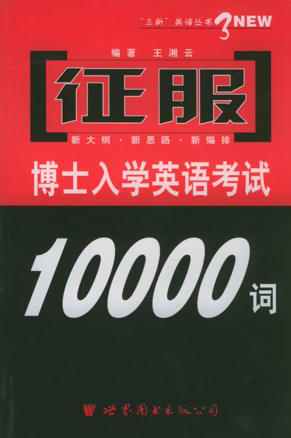征服博士入学英语考试10000词 王湘云 编著【正版书】