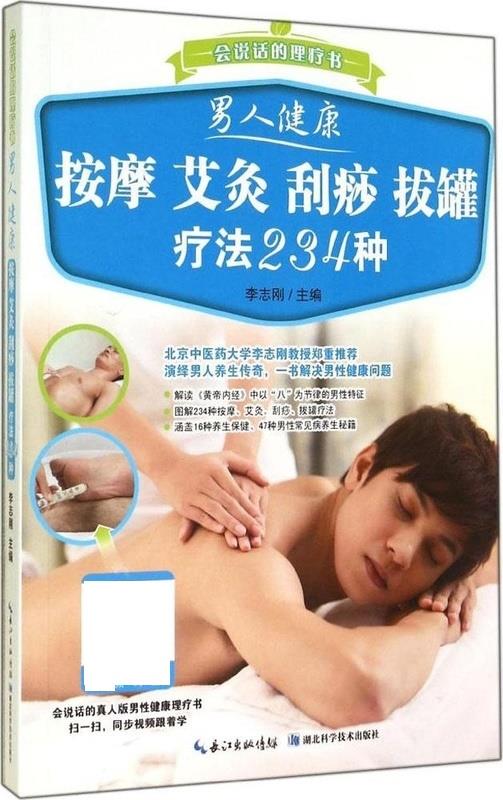 艾灸 刮痧 拔罐疗法234种 李志刚【正版】