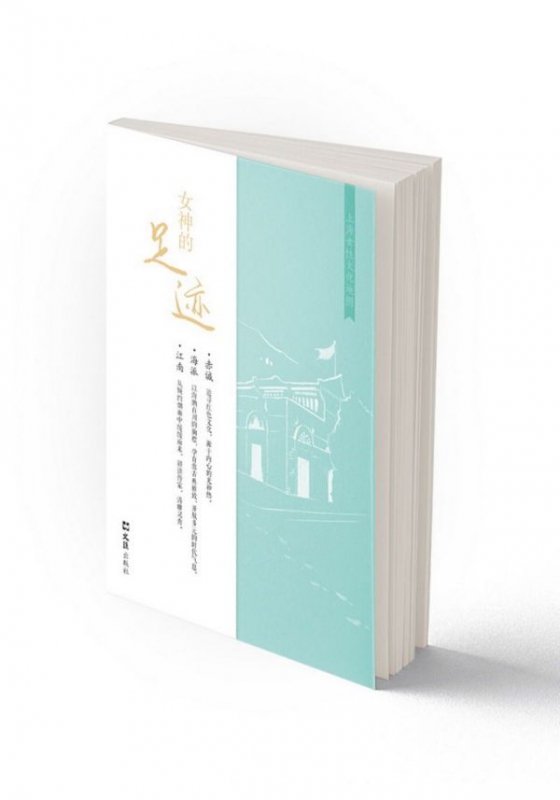 女神的足迹：上海女性文化地图