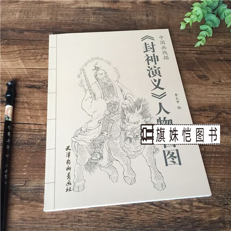 封神演义人物百图 中国画线描工笔线描画谱白描人物图谱 古代人物