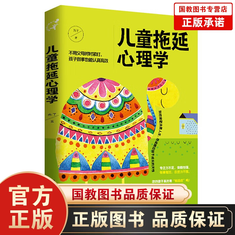 正版包邮 儿童拖延心理学 3-6-12岁中小学生儿童心理家庭教育书籍 父母应读 临床心理师焦虑拖延