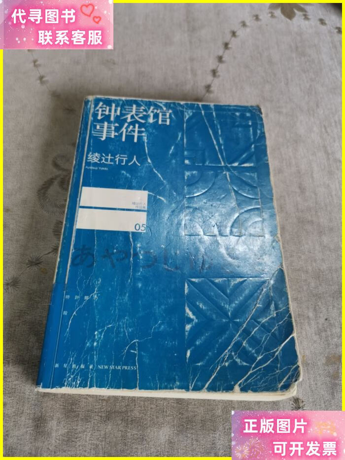 钟表馆事件 新星出版社二手书