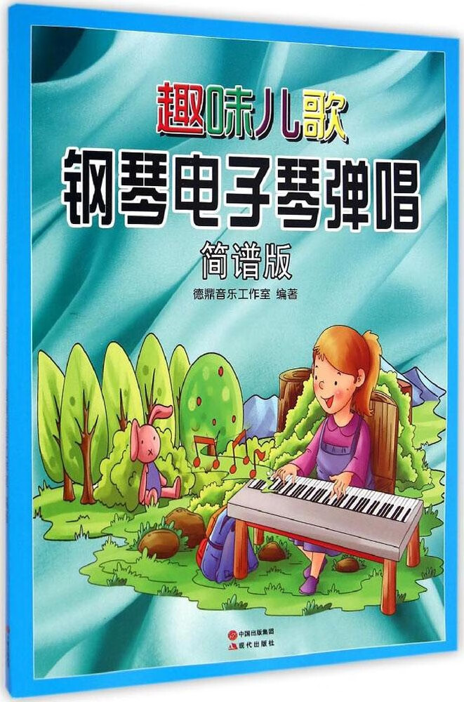 日月图书 趣味儿歌钢琴电子琴弹唱:简谱版
