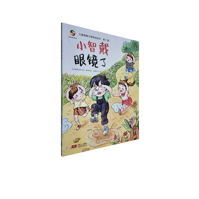 小智戴眼镜了 健身与保健 北京健康教育协会组织编写 中国人口出版社 9787510167669