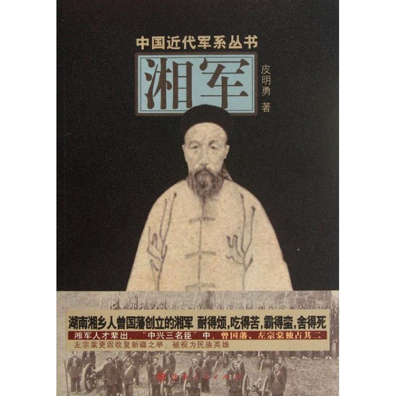 中国近代军系列丛书:湘军