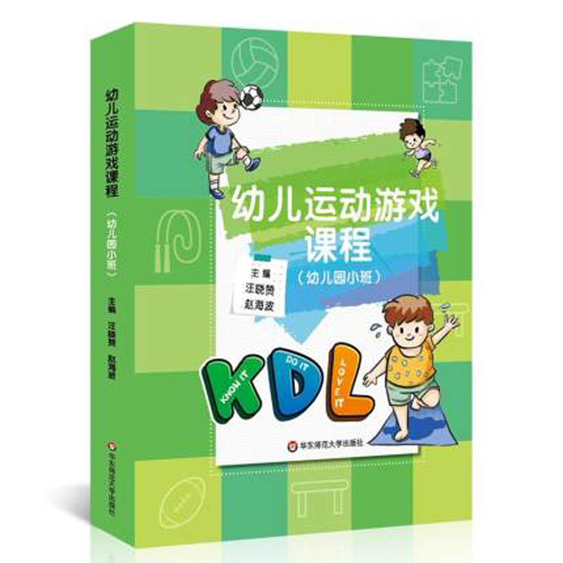 幼儿运动游戏课程KDL(幼儿园小班) 3-6岁幼儿运动游戏课程 促进健康成长身心发展特点动作学习规律