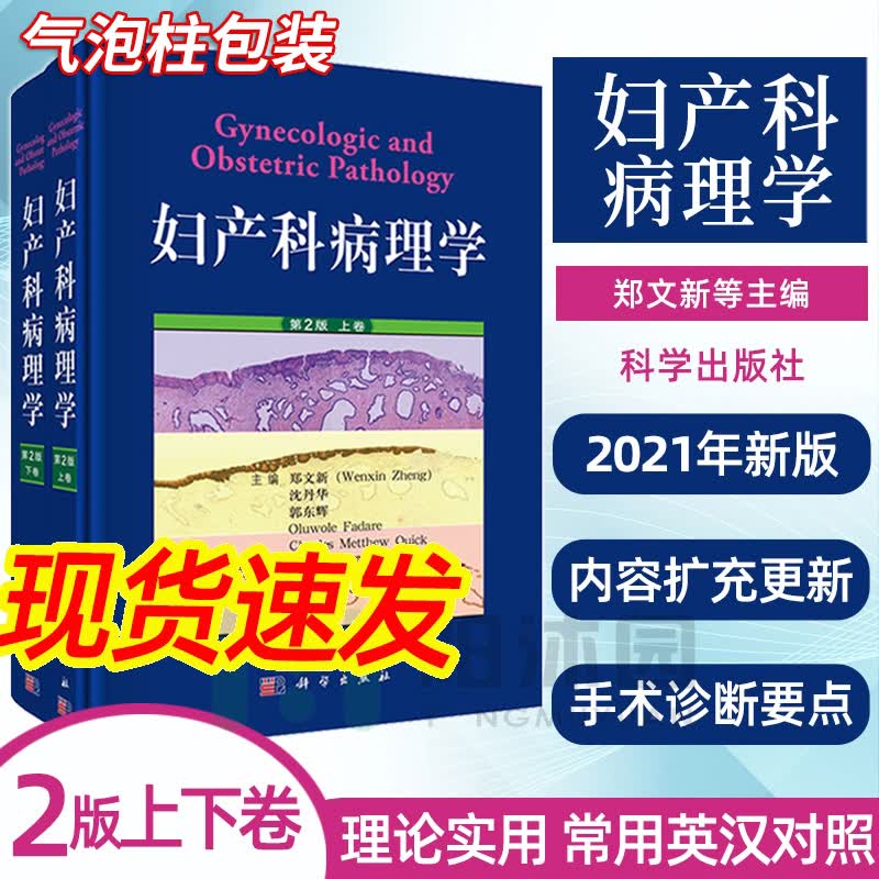 【现货2021新版】妇产科病理学第2二版上下卷郑文新著宫颈癌子宫内膜癌和卵巢癌生殖道肿瘤怎么样,好用不?