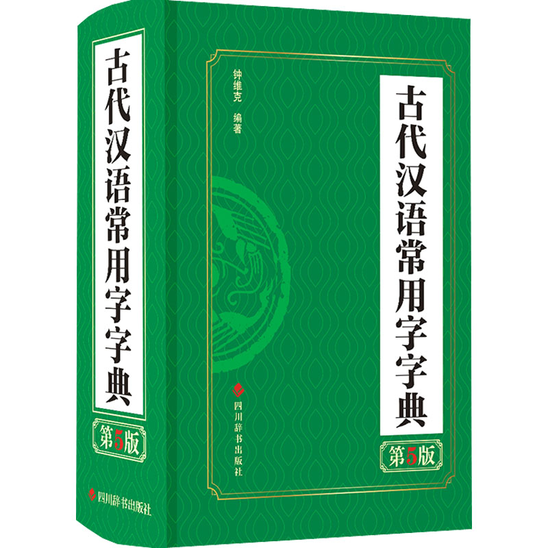 古代汉语常用字字典 第5版