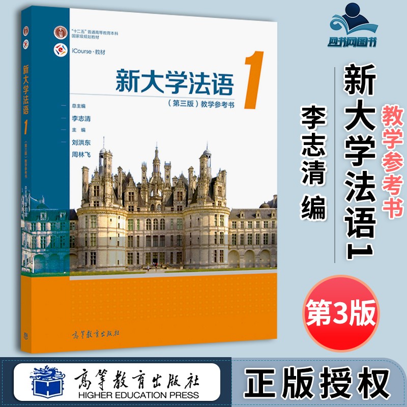 包邮 新大学法语1 教学参考书 第三版 第3版 李志清 周林飞 刘洪东 高等教育出版社 十二五普通高等教育本科规划教材