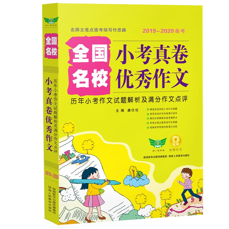 全国名校 小考真卷优秀作文 全国通用 小考真卷作文 名师编撰 命题趋势 小学六年级适用