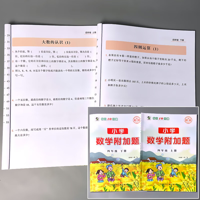 小学生一二三四五六年级上册下册数学附加题同步练习册专项训练人教版解决问题口算应用题卡天天练计算算术本 全2册-4年级 上册+下册 小学数学附加题 小学通用