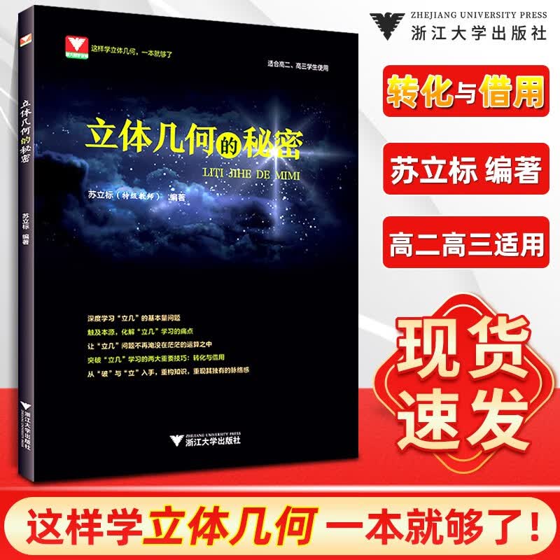 导数的秘密 第三版 概率统计的秘密 圆锥曲线的秘密 向量的秘密 数列的秘密 立体几何的秘密 浙大优学高中数学专题2022高考真题新高考数学压轴题必刷题 【立体几何的秘密】