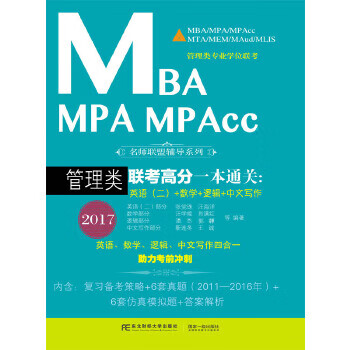 2017MBA MPA MPAcc管理类联考高分一本通关 张党珠 等【正版图书】