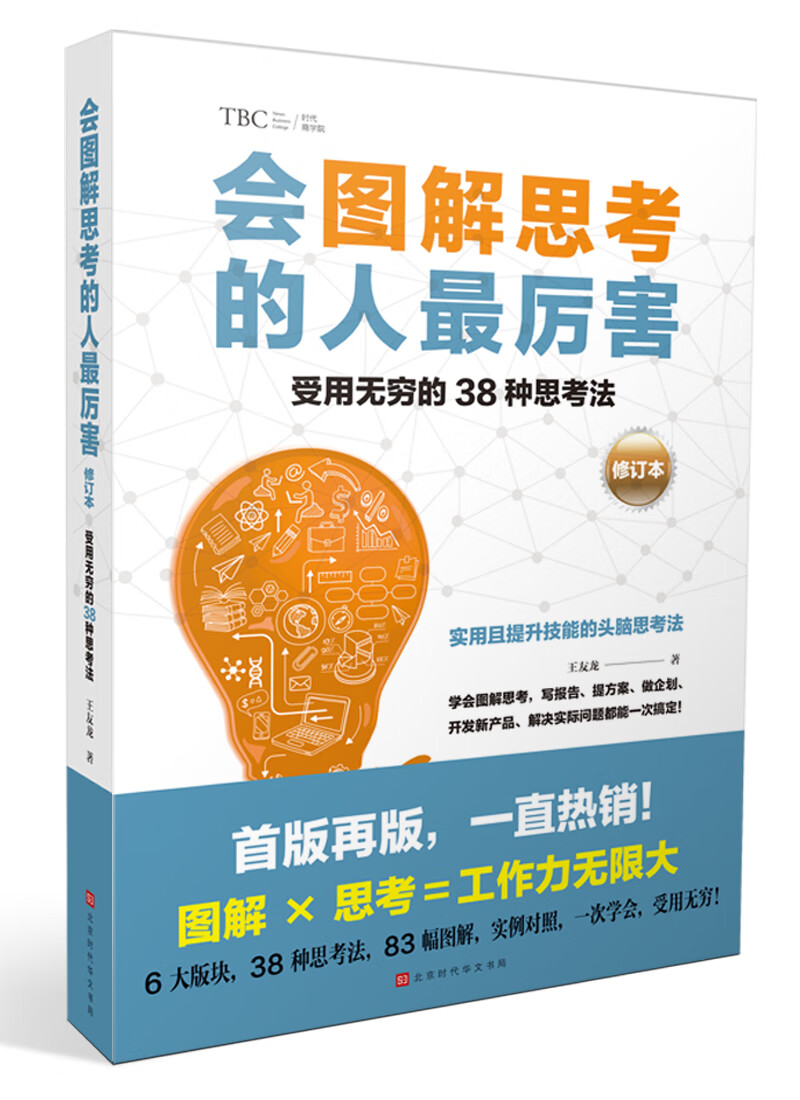会图解思考的人厉害·修订本 哲学/宗教 王友龙 北京时代华文书局 9787569922356