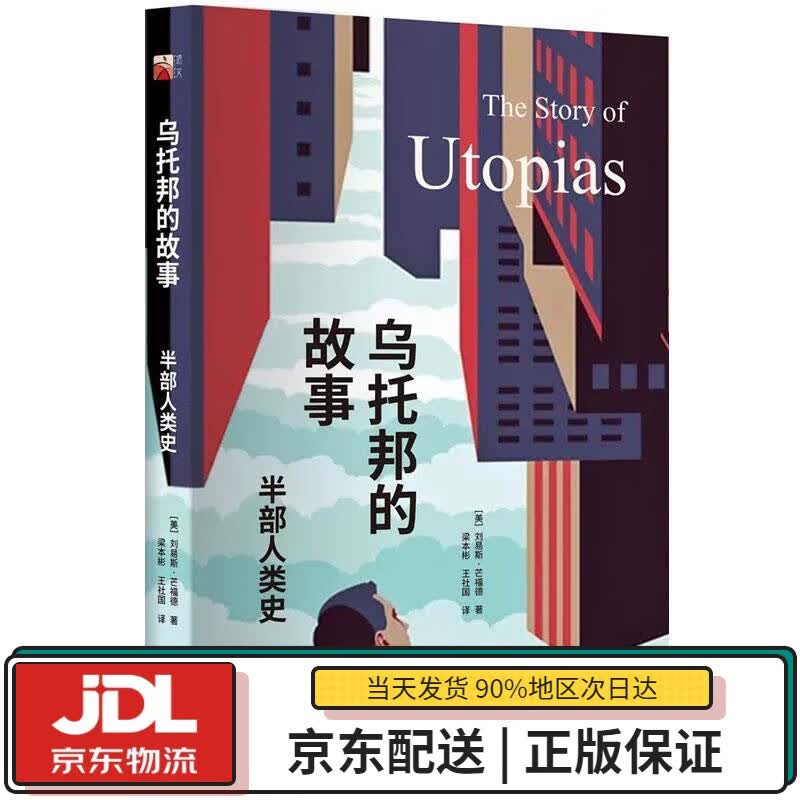 【全新正版送货上门】乌托邦的故事 半部人类史 [美]刘易斯·芒福德（LewisMumford）,梁本彬王社国 北京大学出