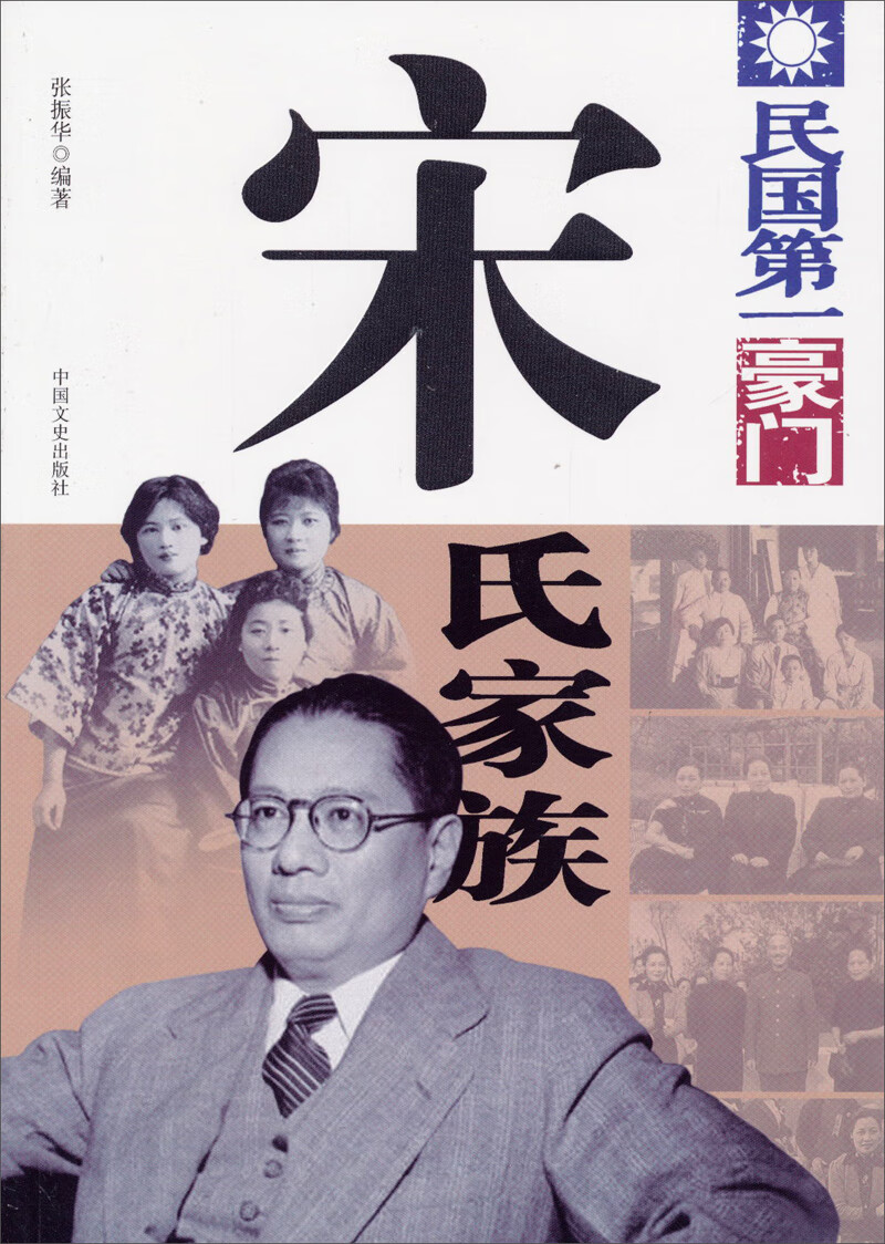 民国豪门:宋氏家族9787503438479