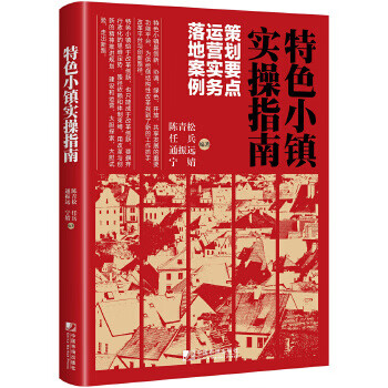 特色小镇实操指南