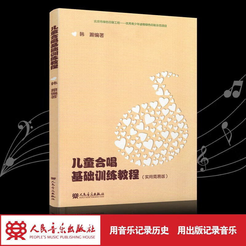 儿童合唱基础训练教程  人民音乐出版社怎么样,好用不?