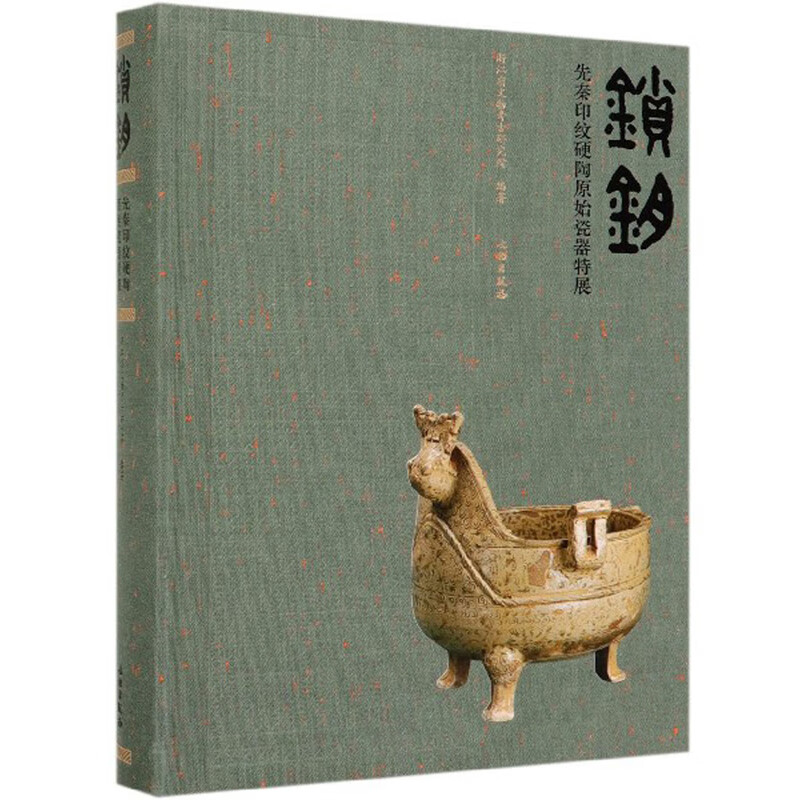 锁钥：先秦印纹硬陶原始瓷器特展