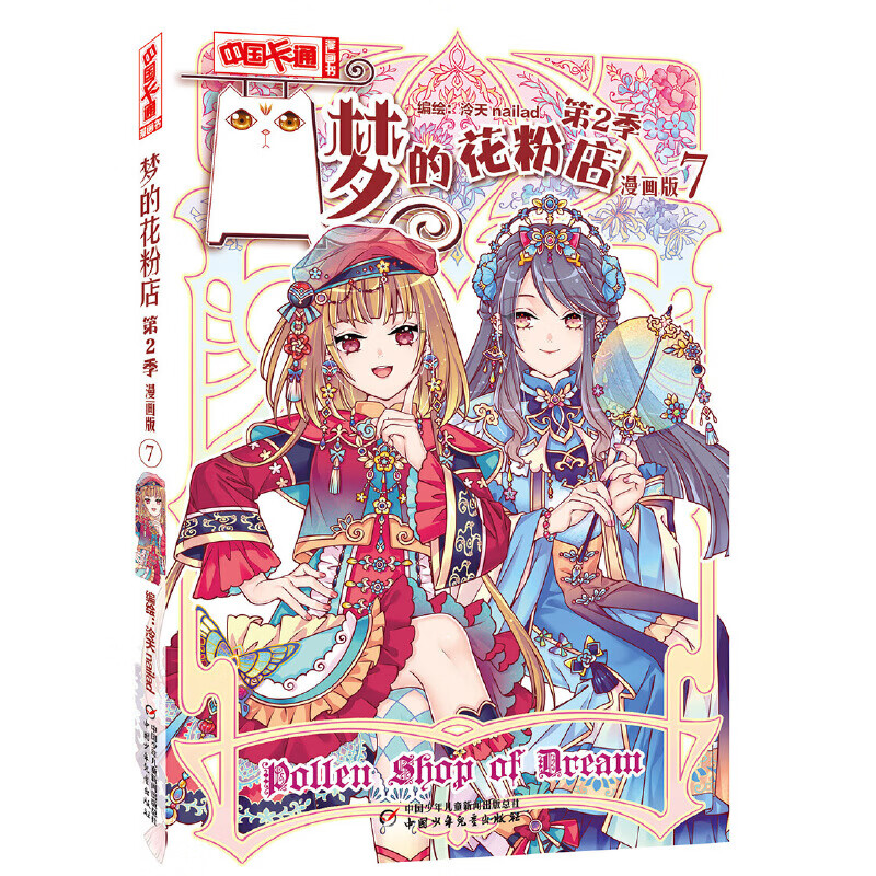 《中国卡通》漫画书——梦的花粉店第2季7·漫画版