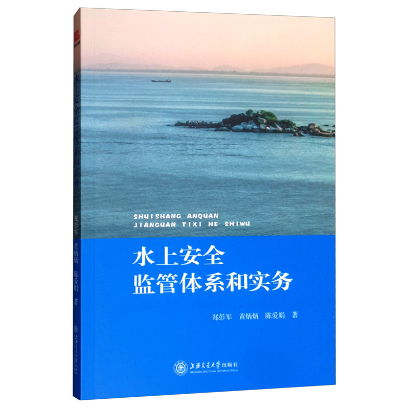 水上安全监管体系和实务