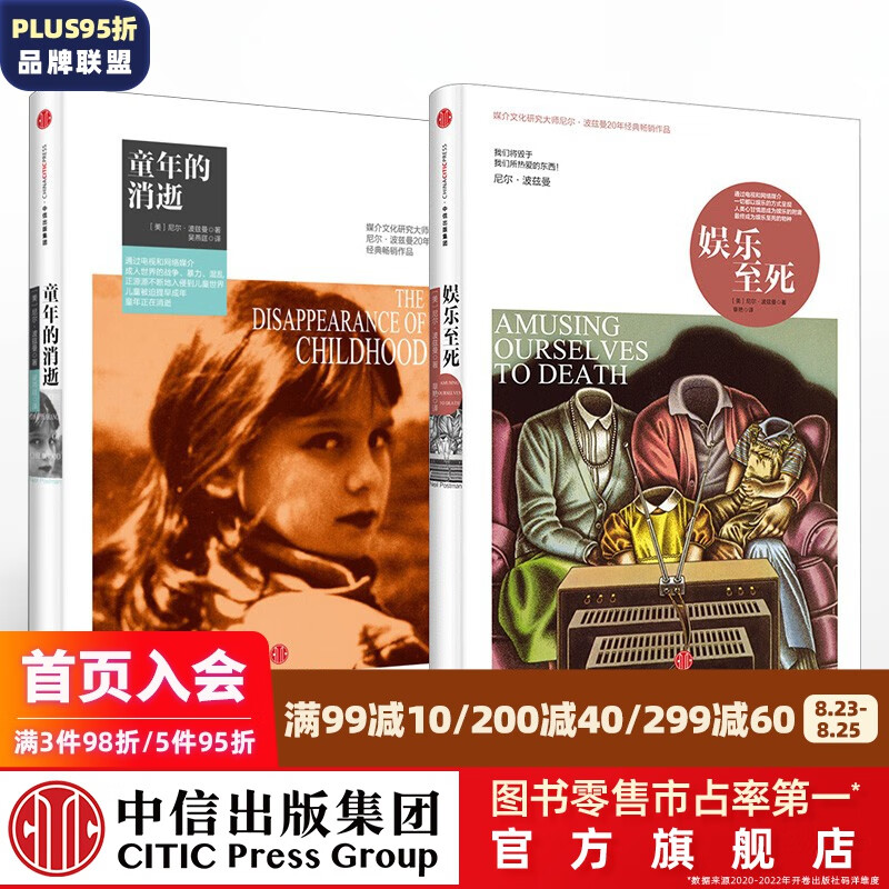 娱乐至死 童年的消逝 尼尔波兹曼 技术垄断作者中信出版社图书