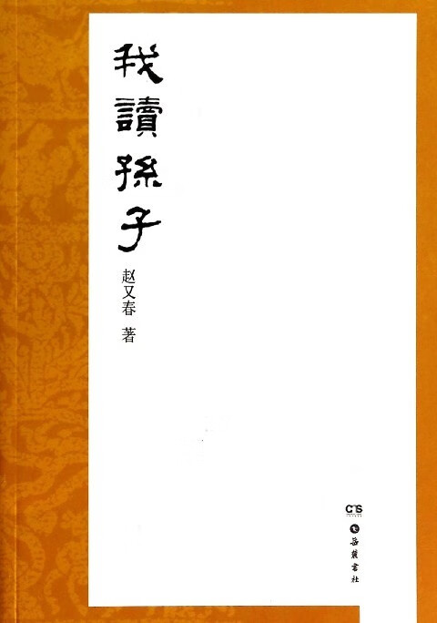 赵又春读经典：我读孙子 赵又春 著 岳麓书社