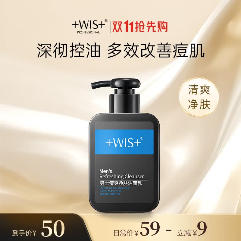 WIS男士清爽净肤洁面乳180g 控油洗面奶清爽洁净毛孔送男友高性价比高么？