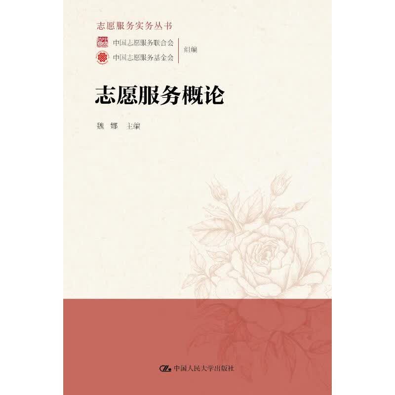 志愿服务概论/志愿服务实务丛书