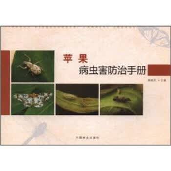 苹果病虫害防治手册 秦维亮 编【正版】