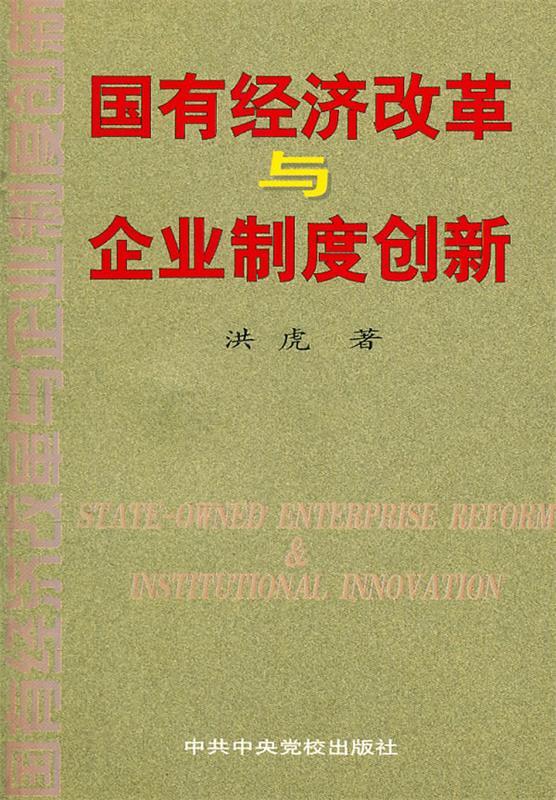 国有经济改革与企业制度创新