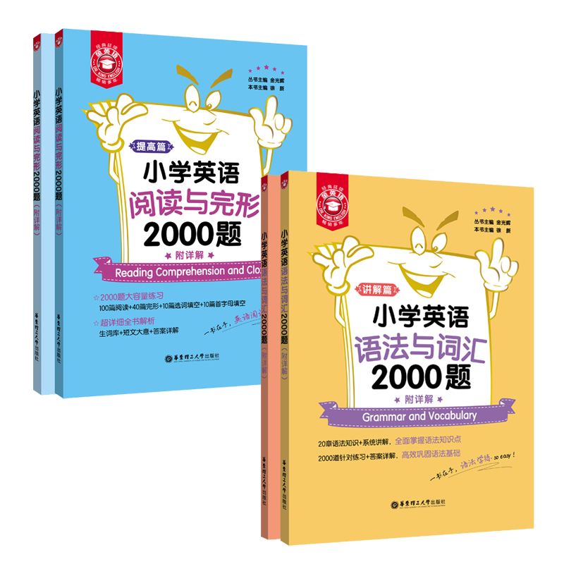小学英语语法与词汇2000题+阅读与完形2000题（套装共4册，系统讲解，答案详解，畅销12年，