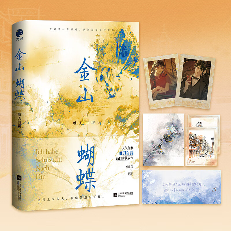 金山蝴蝶  特签版 飞机盒