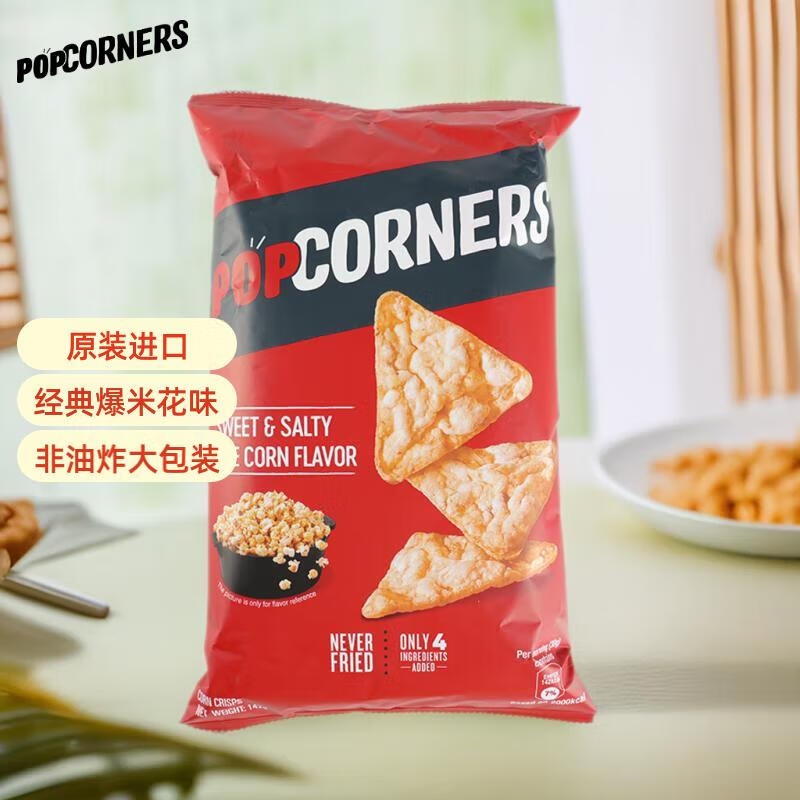 PopCorners哔啵脆咸甜味玉米片142g 原装进口 非油炸 薯片膨化零食休闲食品