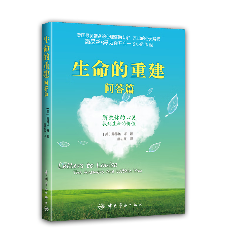 【自营】生命的重建 问答篇 心灵导师露易丝&middot;海 心灵修养成功励志心理学 健康观念读物