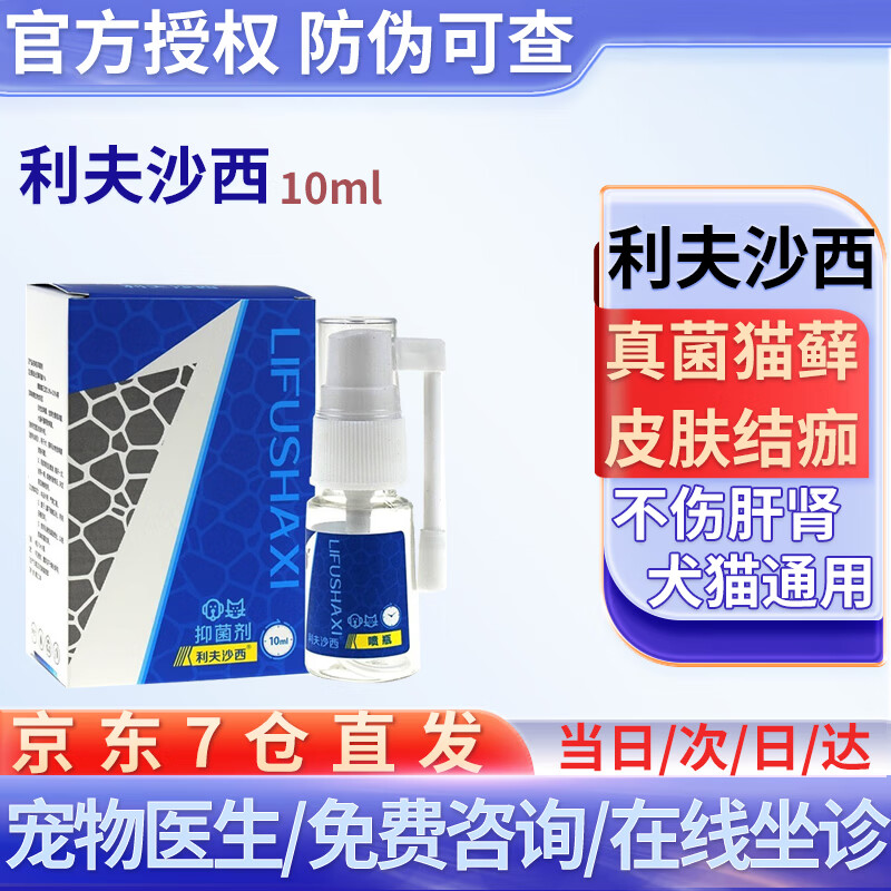 利夫沙西幼猫猫癣皮藓克星 利肤沙西宠物猫咪皮肤病狗癣外用真菌感染