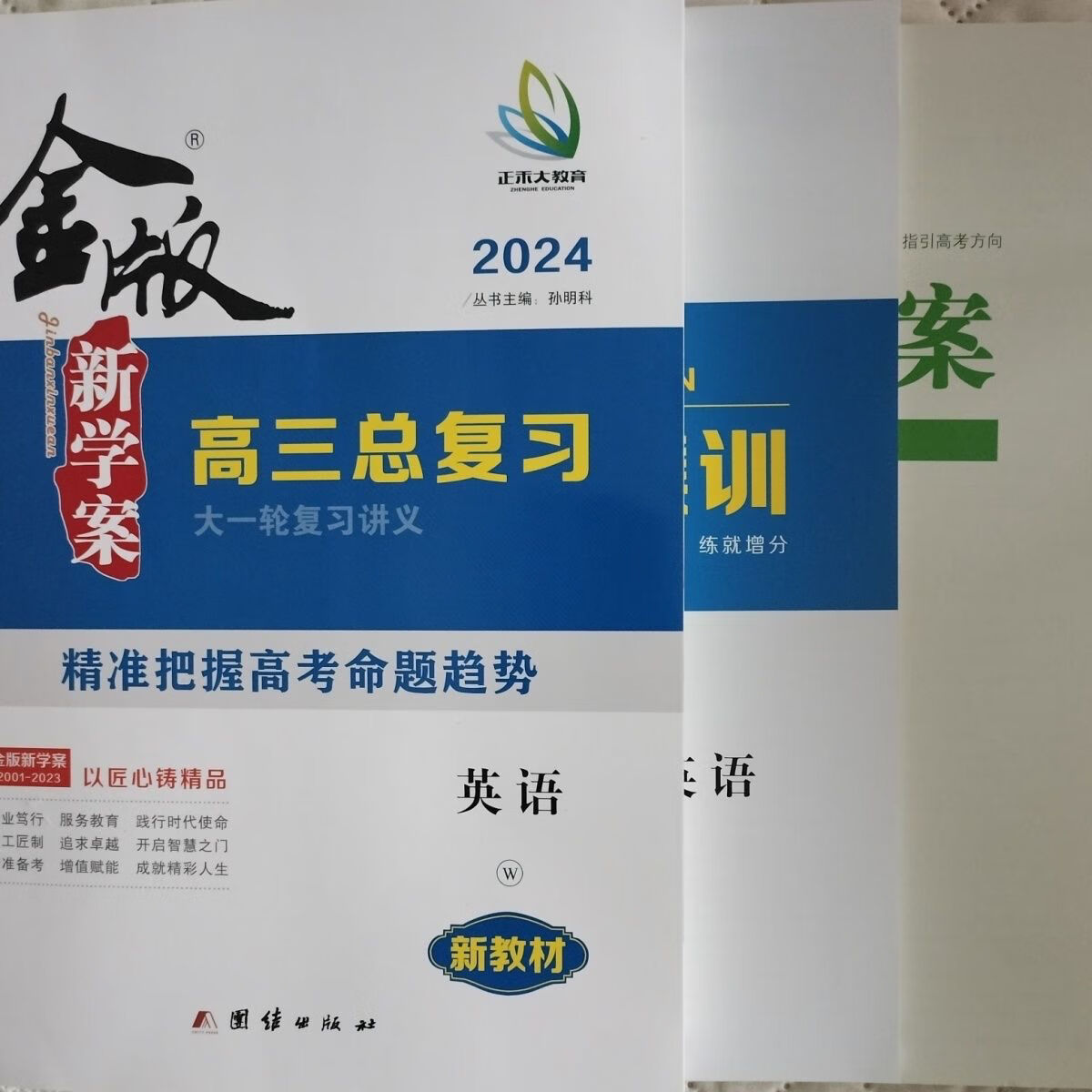 【5000 人收藏加购】2024金版新学案新教材高三总复习大一轮复习讲义